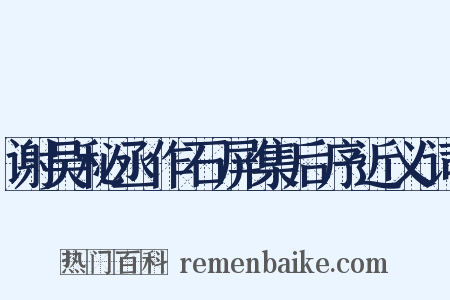 谢吴秘丞作石屏集后序近义词是什么意思的图片